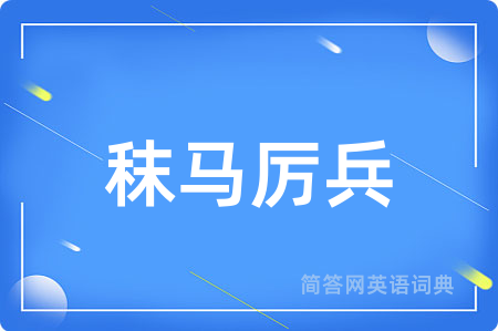 秣马厉兵