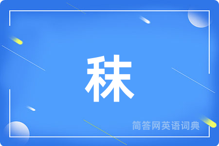 秣