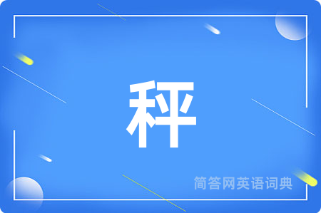 秤