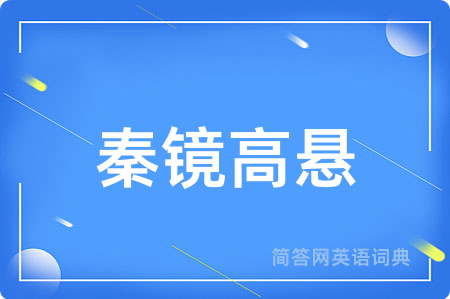 秦镜高悬用英语怎么说,秦镜高悬的英语翻译 秦镜高悬