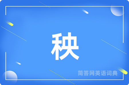 秧