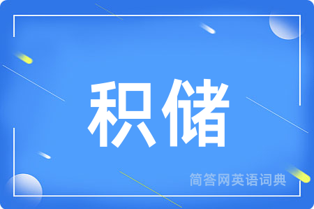 积储