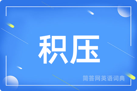 积压用英语怎么说,积压的英语翻译 积压