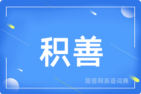 积善