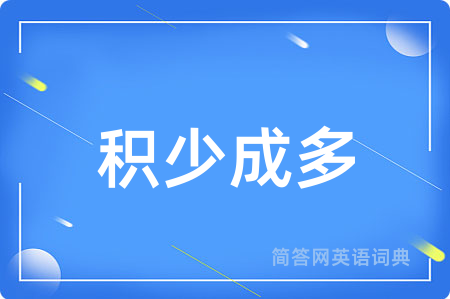 积少成多