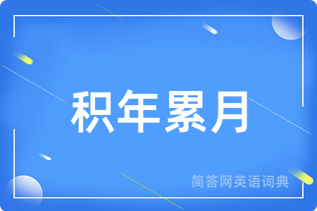 积年累月