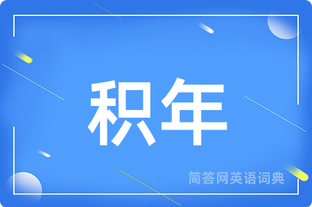积年用英语怎么说,积年的英语翻译 积年