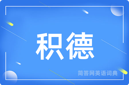 积德