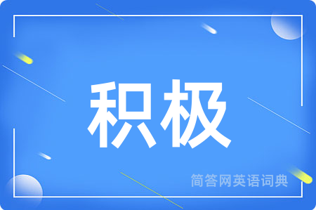 积极