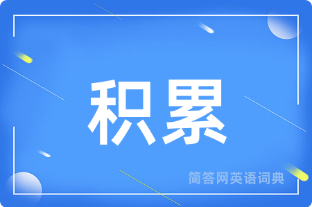 积累