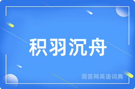 积羽沉舟用英语怎么说,积羽沉舟的英语翻译 积羽沉舟