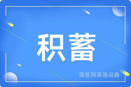 积蓄