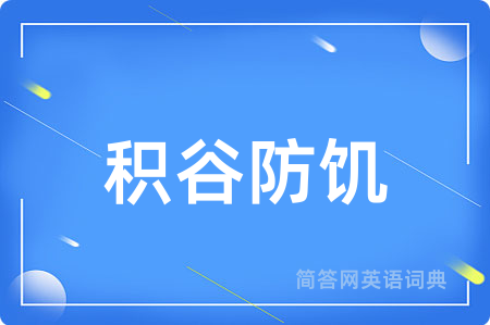 积谷防饥