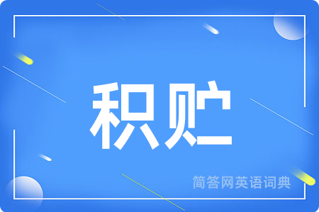 积贮