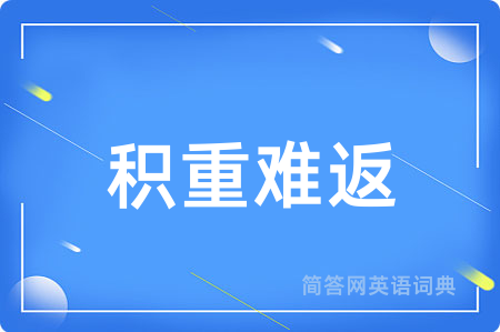 积重难返