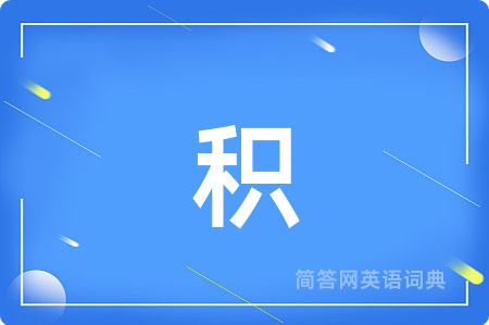 积