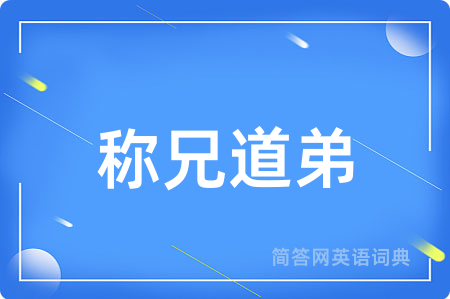 称兄道弟