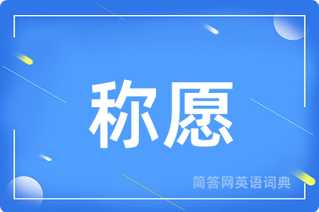 称愿