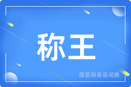 称王