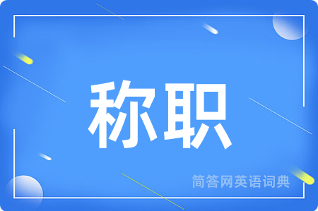 称职