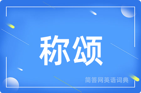 称颂