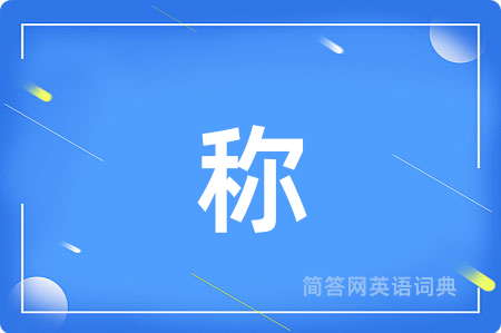 称
