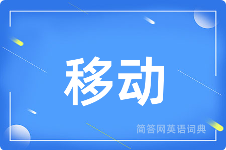 移动
