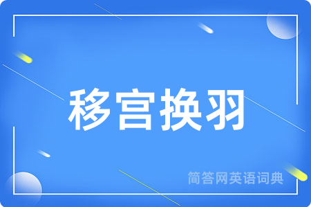 移宫换羽