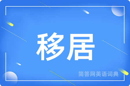 移居