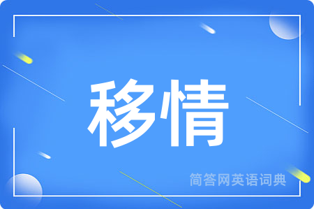 移情