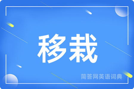 移栽