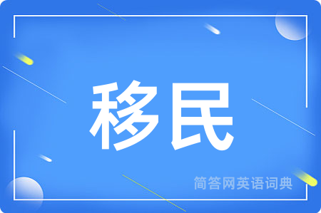 移民