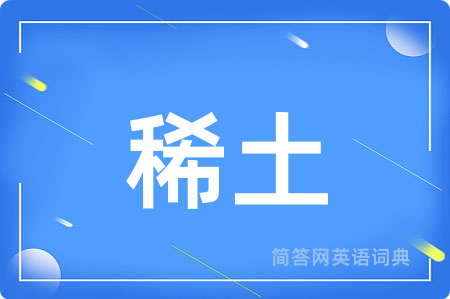 稀土