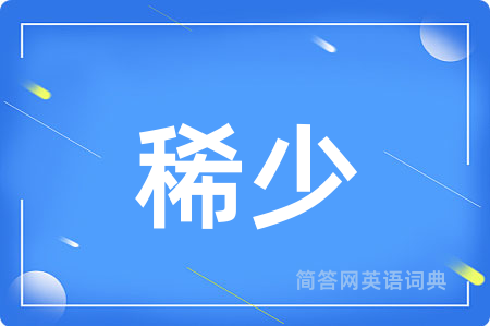 稀少用英语怎么说,稀少的英语翻译 稀少