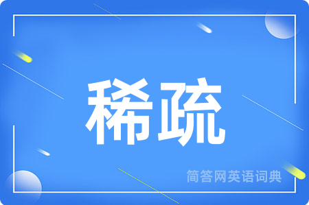 稀疏