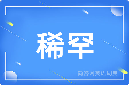 稀罕