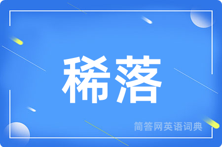 稀落
