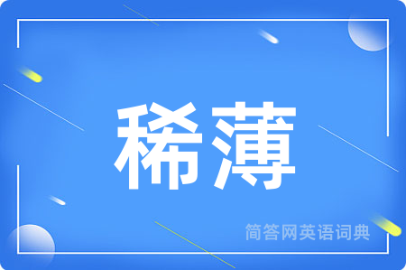 稀薄