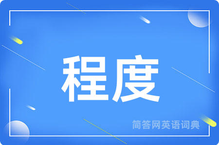 程度