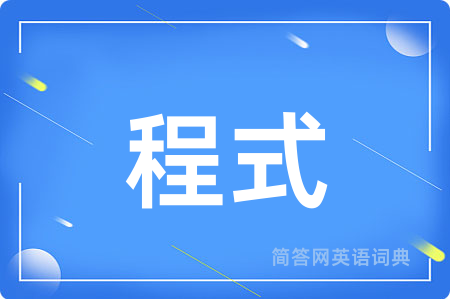 程式