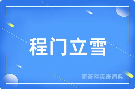 程门立雪
