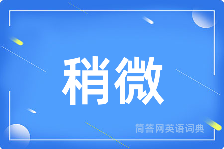 稍微