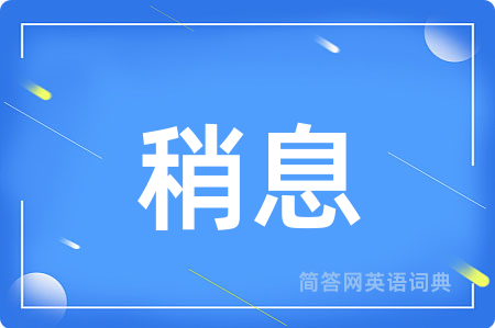 稍息