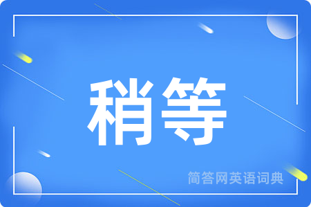稍等