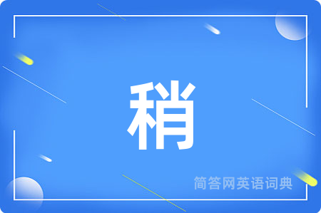 稍