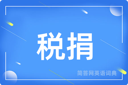 税捐用英语怎么说,税捐的英语翻译 税捐