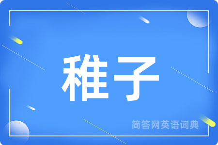 稚子用英语怎么说,稚子的英语翻译 稚子