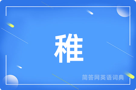稚