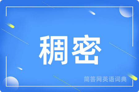 稠密