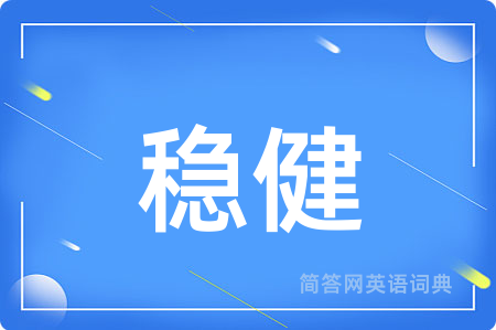 稳健